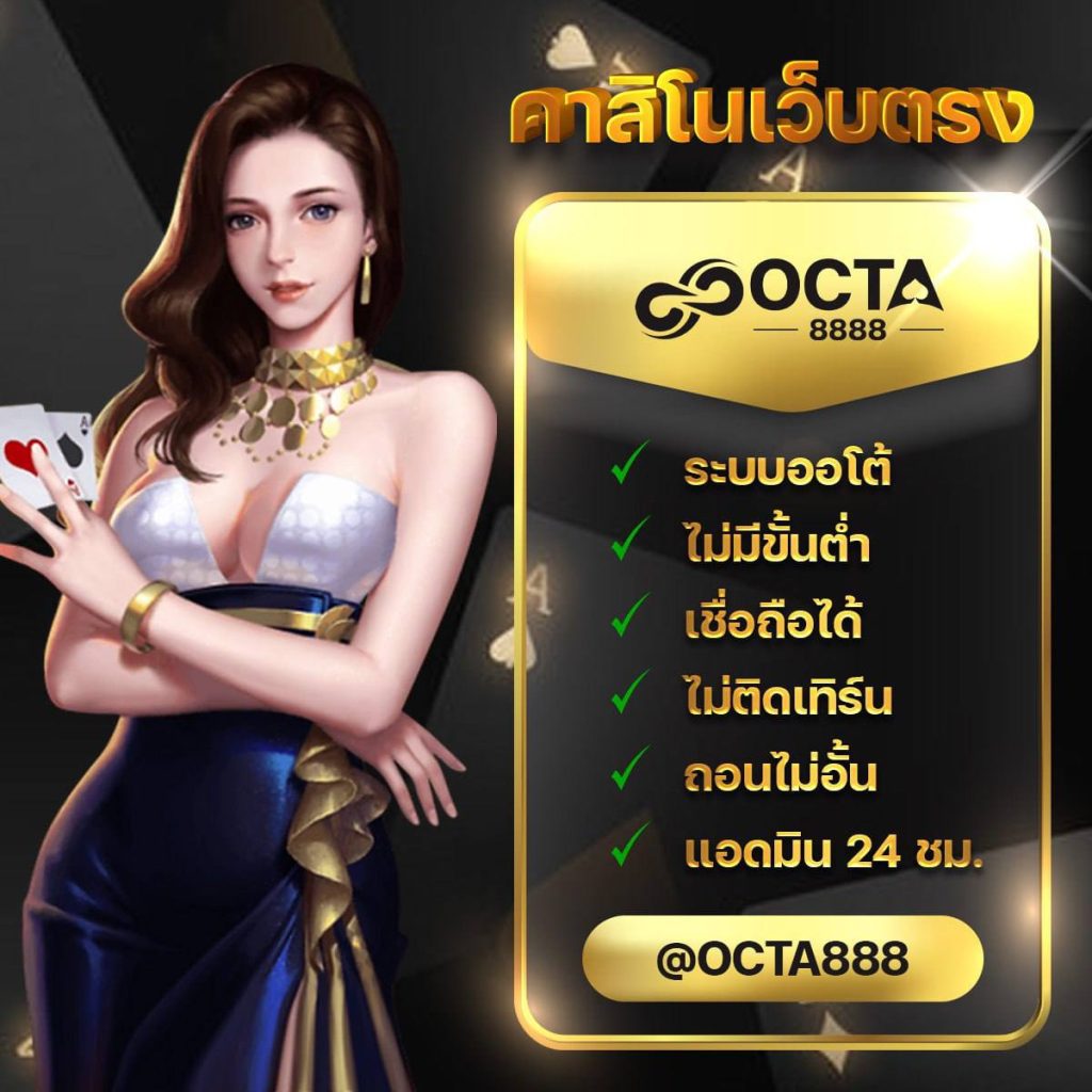 OCTAX888 เกมคาสิโนสดที่ดีที่สุดของไทย