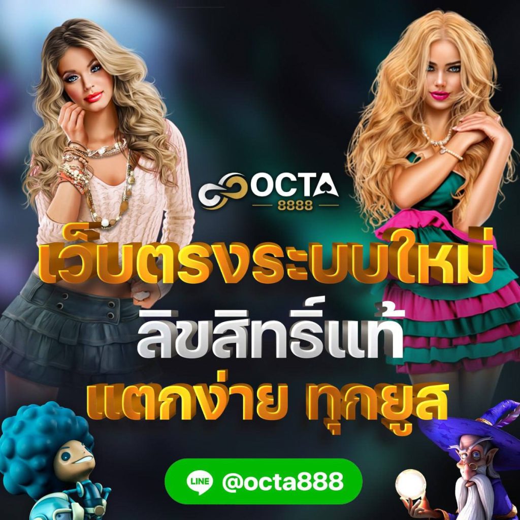 เว็บตรง ระบบใหม่ ลิขสิทธิ์แท้