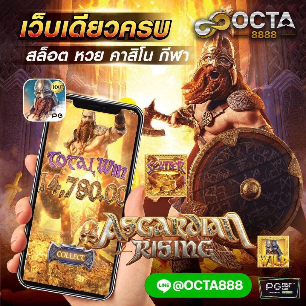 เว็บตรงไม่ผ่านเอเย่น octa8888