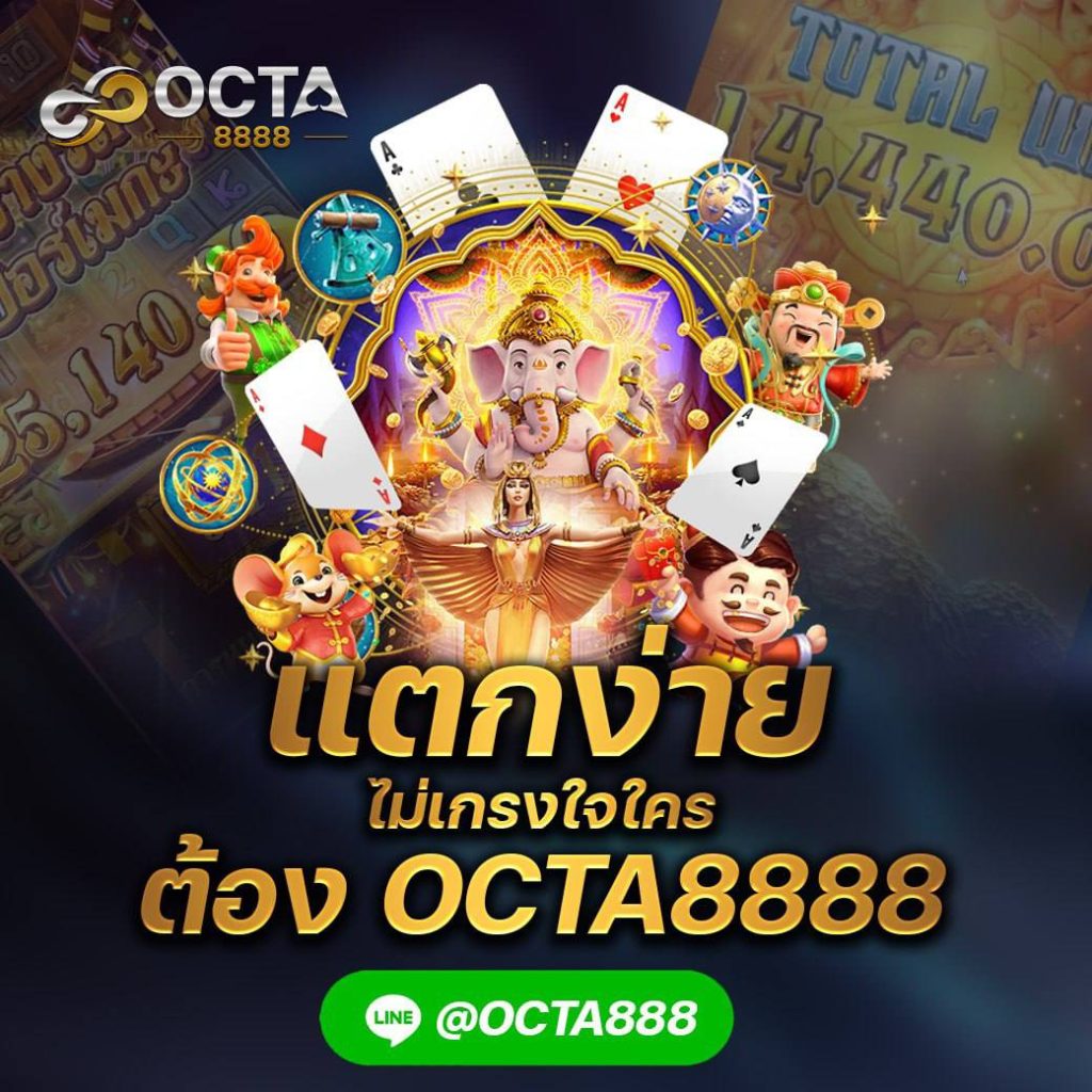 สล็อตลิขสิทธิ์แท้ แตกง่าย octa8888