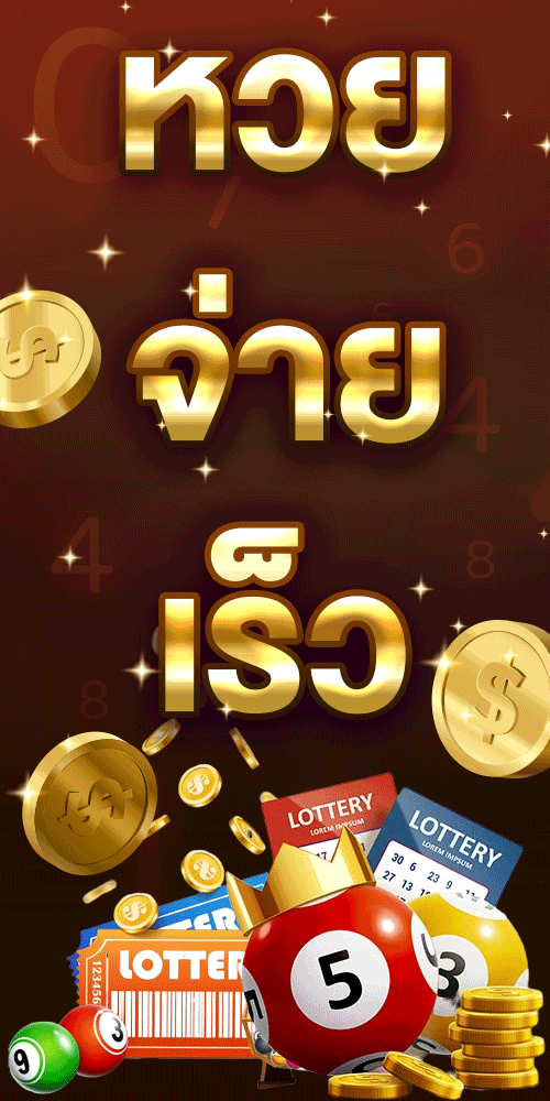 แทงหวย ซื้อหวยออนไลน์
