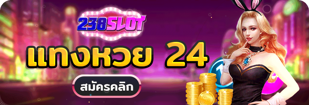 แทงหวย238slot
