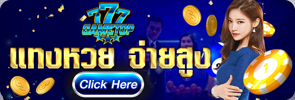 แทงหวย ออนไลน์ หวย หวย777gametopชุด2