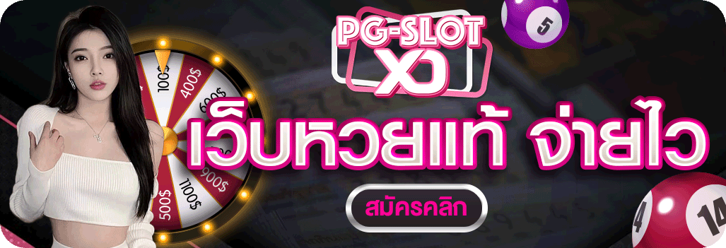 แทงหวยPGox