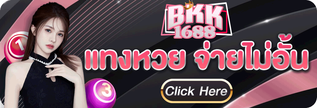 แทงหวยsafa555
