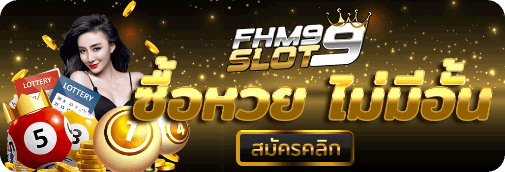 แทงหวยfhm99