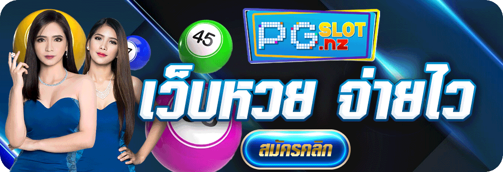 แทงหวยpgslotnz