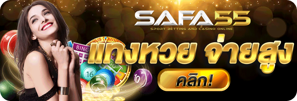 แทงหวยsafa555